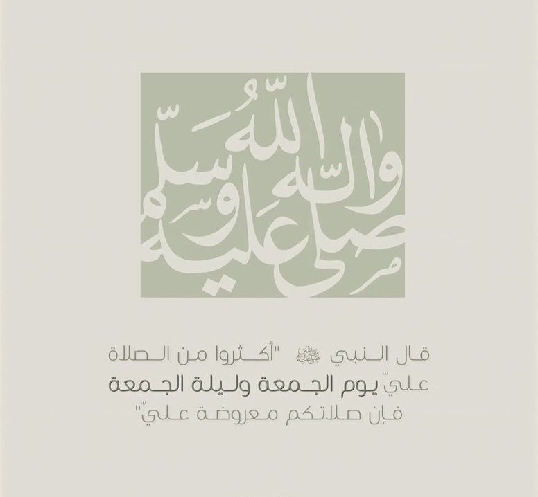 قال النبي ﷺ:
(أكثروا من الصلاة عليَّ ليلة الجمعة ويوم الجمعة فإن صلاتكم معروضة عليَّ)

 اللهم صلِّ وسلَّم وبارك على نبينا محمد