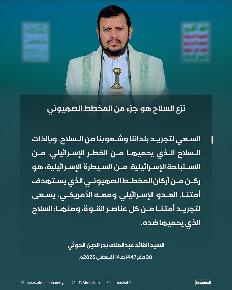 🟦  نزع السلاح هو جزء من المخطط الصهيوني

#سيد_القول_والفعل
#ثابتون_مع_غزة