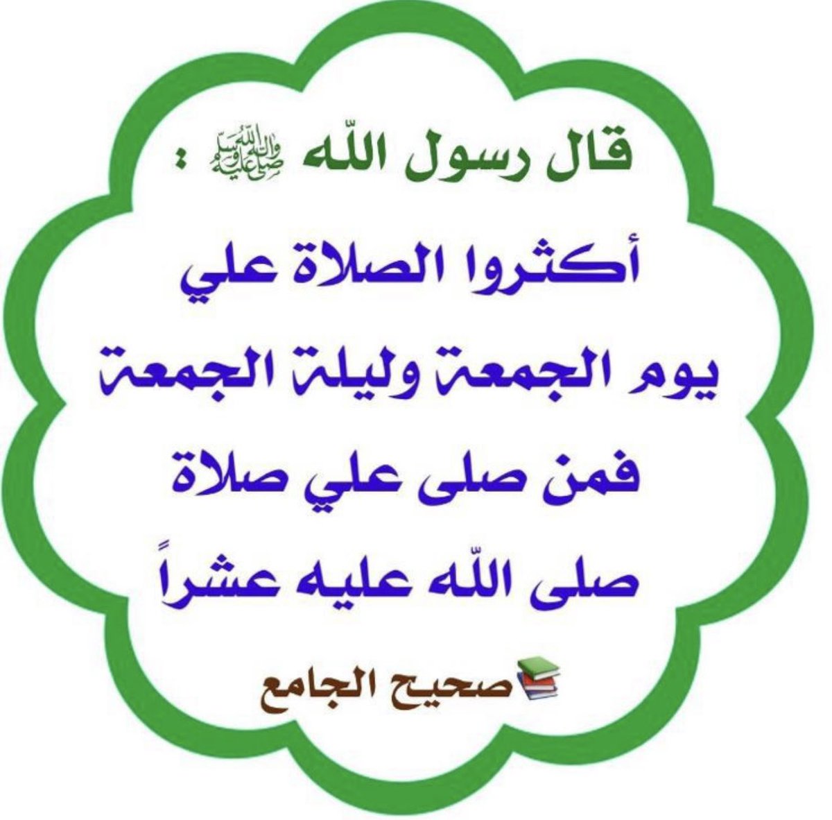 اللهم صل وسلم وبارك على نبينا محمد وعلى آله وأصحابه أجمعين 💐