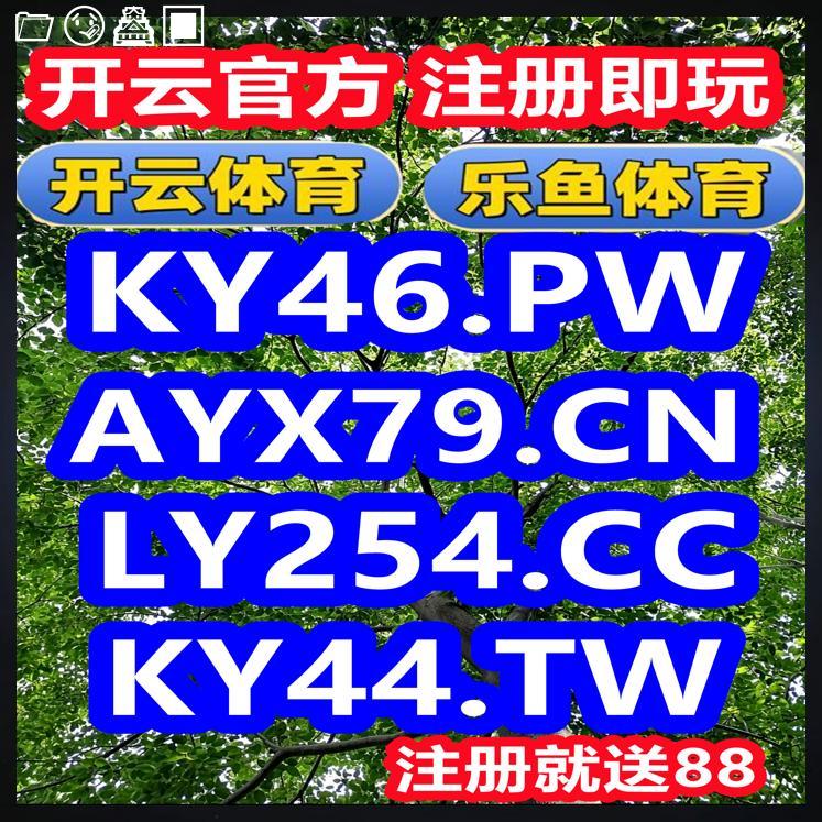 开云开云体育百家乐乐鱼体育开云百家乐开云体育百家乐开云九游棋牌彩票电竞真人六合彩 tweet media