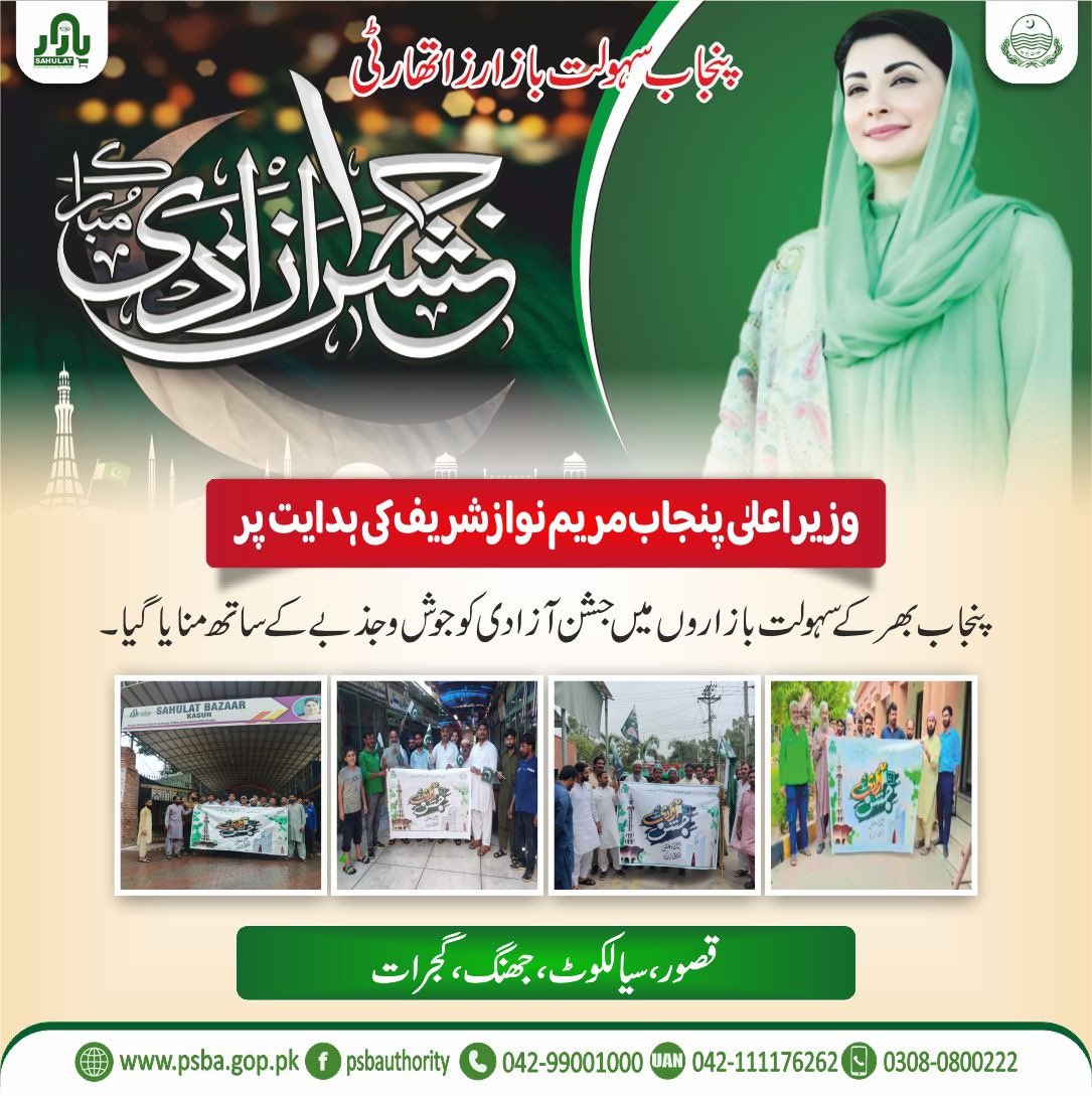 Punjab Model Bazaars Management Company (@modelbazaars) on Twitter photo وزیر اعلی پنجاب مریم نواز شریف کی ہدایت پر پنجاب بھر کے سہولت بازاروں میں جشن آزادی جوش و جذبے کے ساتھ منایا گیا
<a href="/cmopunjabpk/">Chief Minister Office Punjab</a> <a href="/Marriyum_A/">Marriyum Aurangzeb</a> <a href="/AfzalKhokhar136/">Malik Afzal Khokhar</a> <a href="/SalmaButtPMLN/">Salma Butt</a> <a href="/CS_Punjab/">Chief Secretary Punjab</a> <a href="/EhsanBhuttaPK/">Ehsan Bhutta</a> <a href="/pccmdepartment/">Price Control & Commodities Management department</a> وزیر اعلی پنجاب مریم نواز شریف کی ہدایت پر پنجاب بھر کے سہولت بازاروں میں جشن آزادی جوش و جذبے کے ساتھ منایا گیا
<a href="/cmopunjabpk/">Chief Minister Office Punjab</a> <a href="/Marriyum_A/">Marriyum Aurangzeb</a> <a href="/AfzalKhokhar136/">Malik Afzal Khokhar</a> <a href="/SalmaButtPMLN/">Salma Butt</a> <a href="/CS_Punjab/">Chief Secretary Punjab</a> <a href="/EhsanBhuttaPK/">Ehsan Bhutta</a> <a href="/pccmdepartment/">Price Control & Commodities Management department</a>