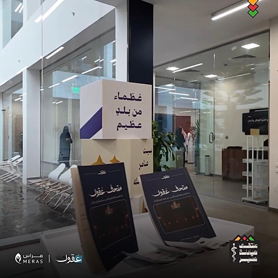 شكرًا لـ ركن نادي عقول التطوعي، حيث تجتمع الطاقة والشغف لصناعة أثر حقيقي.
كنتم القلب النابض لـ ملتقى #صيادلة_عسير ، تنسجون الحلم وتحوّلونه إلى واقع يلامس الجميع
