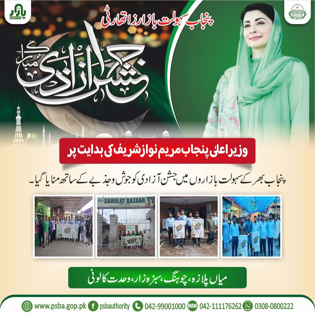 Punjab Model Bazaars Management Company (@modelbazaars) on Twitter photo وزیر اعلی پنجاب مریم نواز شریف کی ہدایت پر پنجاب بھر کے سہولت بازاروں میں جشن آزادی جوش و جذبے کے ساتھ منایا
<a href="/GovtofPunjabPK/">Government of Punjab</a>
<a href="/DgprPunjab/">DGPR Punjab</a>
<a href="/CS_Punjab/">Chief Secretary Punjab</a>
<a href="/MaryamNSharif/">Maryam Nawaz Sharif</a>
<a href="/SalmaButtPMLN/">Salma Butt</a>
<a href="/Marriyum_A/">Marriyum Aurangzeb</a>
<a href="/pccmdepartment/">Price Control & Commodities Management department</a>
#PSBA
#Buyfresh
#freehomedelivery
#punjabsahulatbazaars وزیر اعلی پنجاب مریم نواز شریف کی ہدایت پر پنجاب بھر کے سہولت بازاروں میں جشن آزادی جوش و جذبے کے ساتھ منایا
<a href="/GovtofPunjabPK/">Government of Punjab</a>
<a href="/DgprPunjab/">DGPR Punjab</a>
<a href="/CS_Punjab/">Chief Secretary Punjab</a>
<a href="/MaryamNSharif/">Maryam Nawaz Sharif</a>
<a href="/SalmaButtPMLN/">Salma Butt</a>
<a href="/Marriyum_A/">Marriyum Aurangzeb</a>
<a href="/pccmdepartment/">Price Control & Commodities Management department</a>
#PSBA
#Buyfresh
#freehomedelivery
#punjabsahulatbazaars