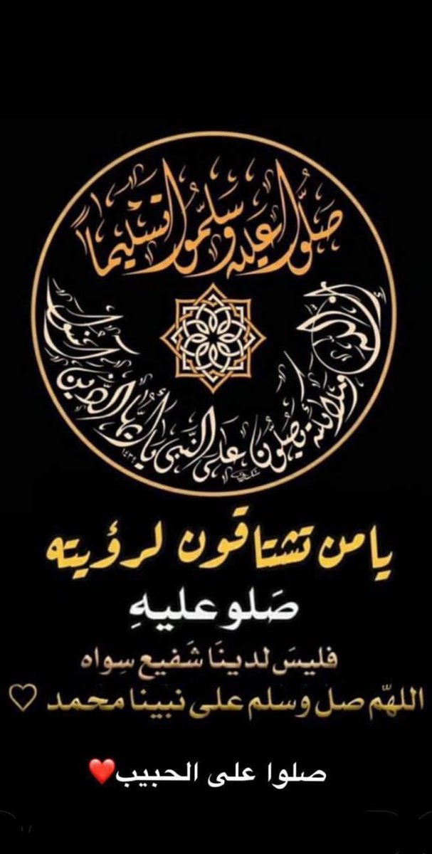 najeebaamer's tweet photo. أتيت إلى الحياة بخير ذكرٍ
    
                            كشمس النور من بعد الظلامِ

         رسول الله يا خير البرايـا

                         عليك صلاة ربّـي والسلامِ

   اللهم صل وسلم وبارك على سيدنا ونبينا 
          محمد وعلى اله وصحبه اجمعين 🌹 https://t.co/A5SUshciQd