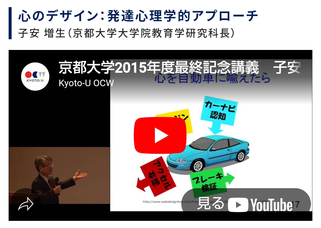 yuu_pST's tweet photo. 京都大学がすごい。あの子安増生先生の心理学の授業が無料で公開中。しかも、他にも1000を超える国内トップクラスの講義が見放題らしいです。これは活用しないと損。おすすめの心理系の講義はリプ欄に貼っておきますね。他にもおもしろそうな講義を探してみます。 https://t.co/7qyUdVDP6G