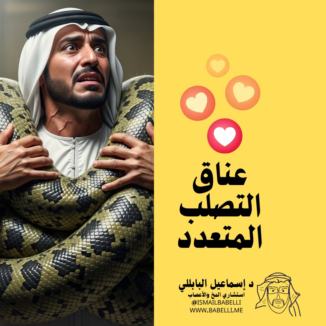 🤗 "حضن التصلب المتعدد"… لما العناق يكون مؤلمًا! 💥
أو كما يسميه البعض: علامة الأناكوندا 🐍
هل شعرت يومًا بأن صدرك أو بطنك وكأنهما مضغوطان بشدة؟
كأن هناك من يلف حبلًا حول جذعك ويشده… أو كأنك تلبس مشدًا ضاغطًا لا يمكنك خلعه؟
هذا الشعور العجيب – الذي يجمع بين الألم والاختناق