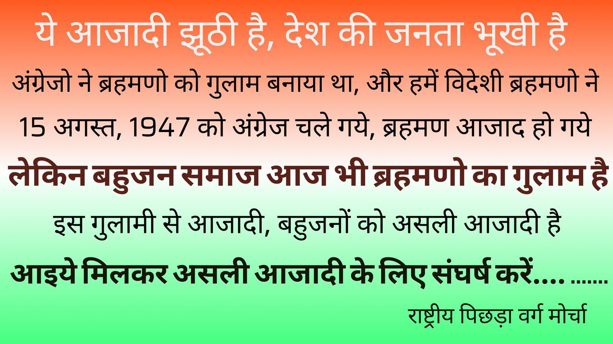 BiharBamcef's tweet photo. बहुजन समाज इस नकली आझादी को नहीं मानता है.

Sc st OBC minority  जिस दीन समता स्वतंत्रता बंधुता और न्याय पर आधारित समाज और राष्ट्र का निर्माण होगा वही दीन हमारे आझादी का दीन होगा 
#यह_आज़ादी_झूठी_है https://t.co/j22QJeSU1y