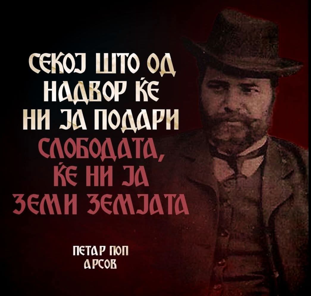 На денешен ден 1868 година се родил еден од најголемите Македонски Револуционери и основоположници на Македонската Револуционерна Организација - Петар Поп Арсов.

Слава му!
