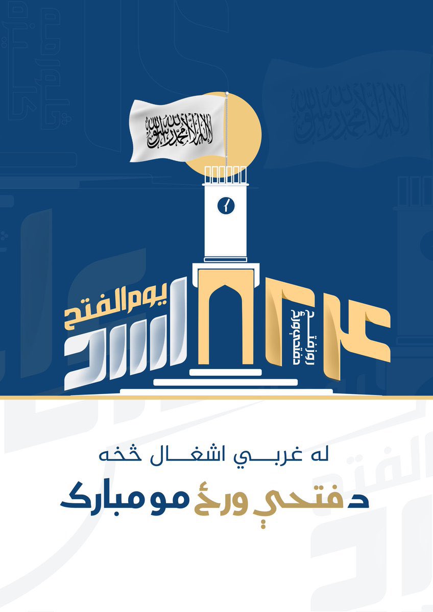 له امریکاېي اشغال څخه د هیواد د ازادۍ څلورمه کلیزه دې ټولو افغانانو او بالخصوص هغو اتلانو او د شهداو کورنیو ته مبارک وي چاچې د اسلام او هیواد لپاره قربانۍ ، سرښندنې او تکالیف ګاللي وخت رارسیدلی چې د سیاسي حریت تر څنګ په اقتصادي ، تعلیمي او نورو برخو کې هم په ځان بسیا او د نورو 👇