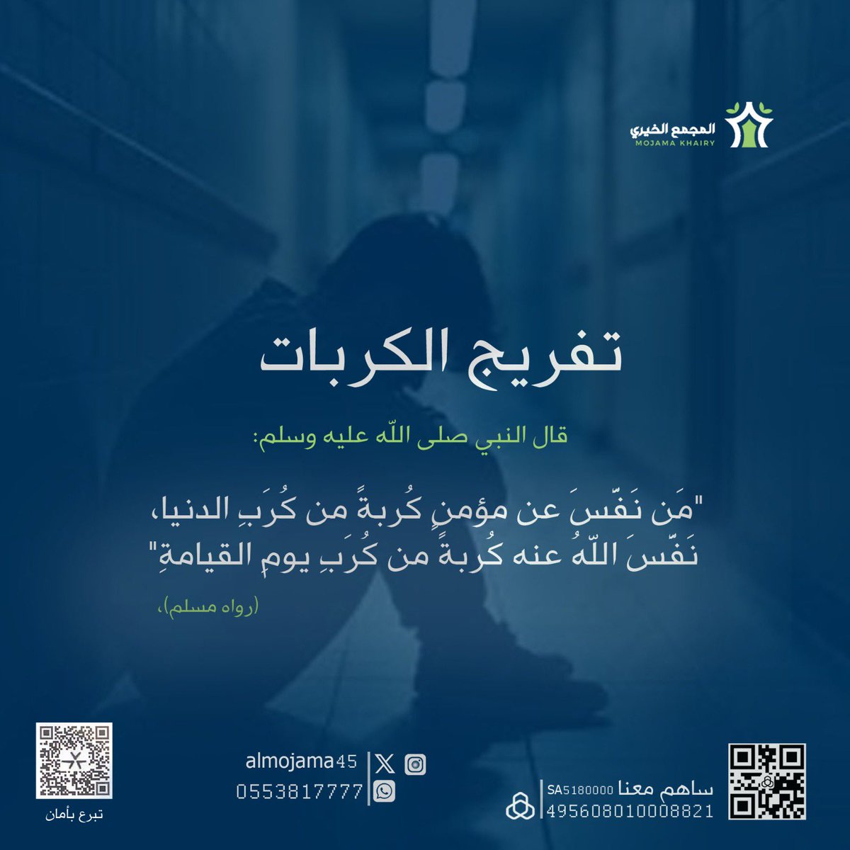 almojama45's tweet photo. فضل التفريج عن المسلم وقت الكربة https://t.co/kwTfpmuIKR