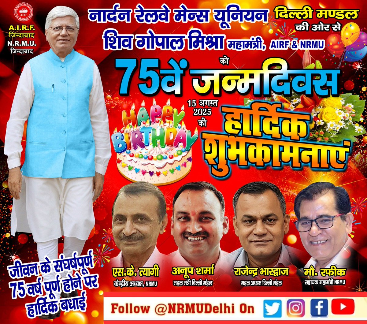 आदरणीय महामंत्री AIRF/NRMU कॉमरेड शिव गोपाल मिश्र जी को उनके 75 वे जन्मदिन की NRMU  दिल्ली मंडल की ओर से  हार्दिक शुभकामनाएं।
<a href="/ShivaGopalMish1/">Shiva Gopal Mishra</a> <a href="/airfindia/">AIRF</a> 
#shivagopalmishra #tradeunion #indianrailways #Happybirthday #IndependenceDay #स्वतंत्रतादिवस