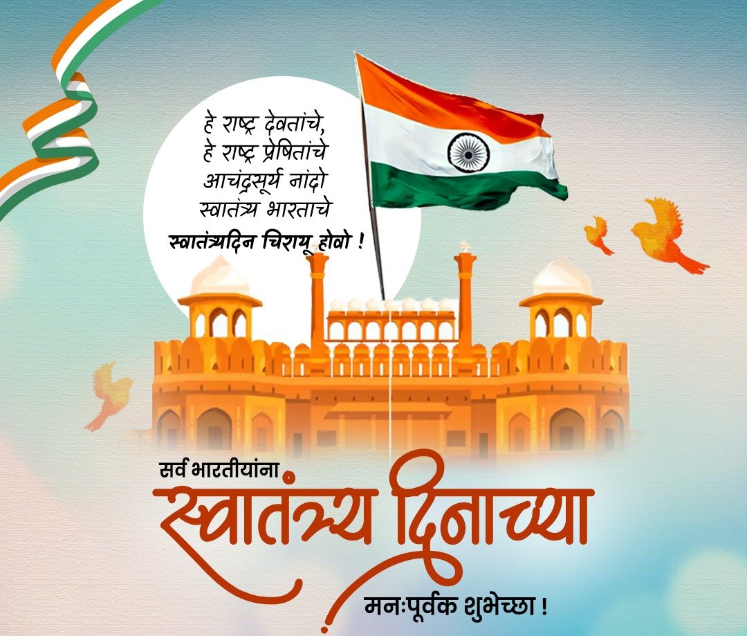 DL_Shinde's tweet photo. हे राष्ट्र देवतांचे, हे राष्ट्र प्रेषितांचे
आचंद्रसूर्य नांदो स्वातंत्र्य भारताचे...
स्वातंत्र्य दिन चिरायू होवो... 
भारतीय स्वातंत्र्य दिनाच्या मनःपूर्वक शुभेच्छा..🙏🇮🇳🇮🇳 #15ऑगस्ट2025
#स्वातंत्र्य_दिन #भारतीय_स्वातंत्र्य_दिन #IndependenceDay 
#JayHind https://t.co/JAeSa2Tw07
