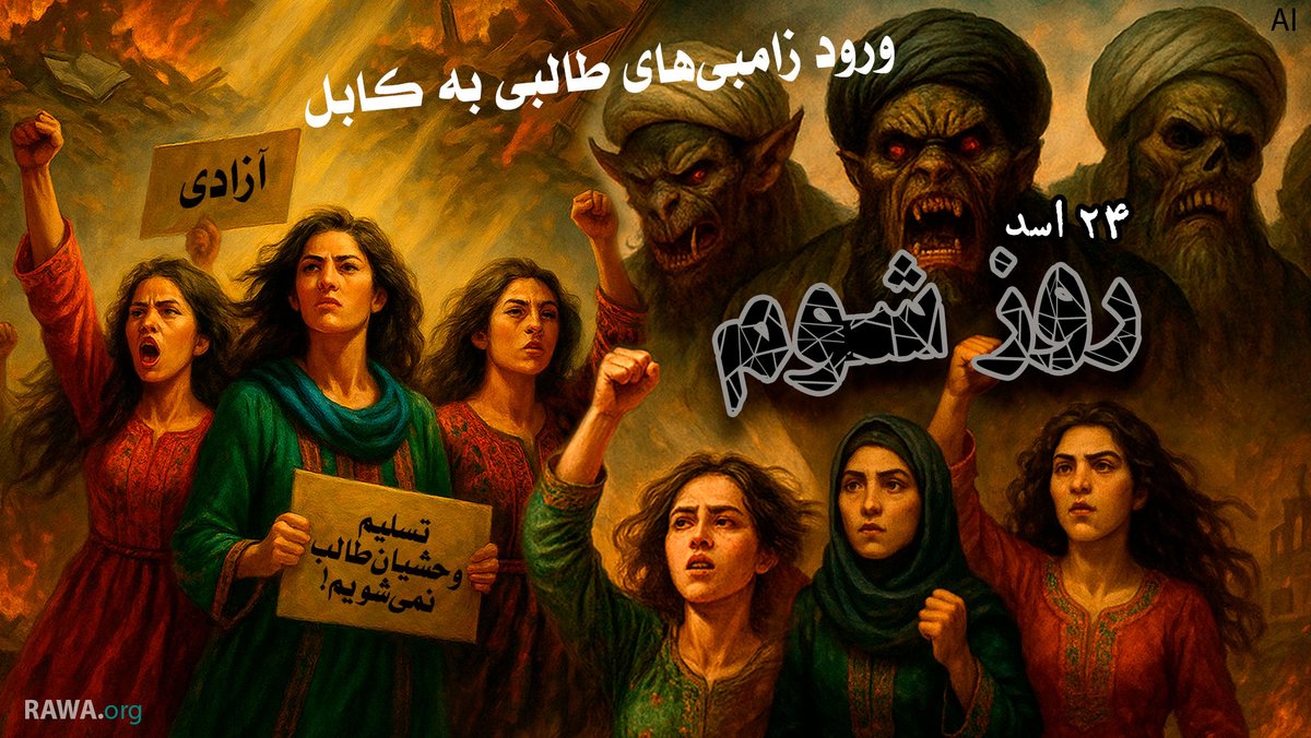 خنجر مبارزه علیه طاعون طالبی و جهادی و اربابان امریکایی آنان را بُرنده‌تر سازیم!

اعلامیه «جمعیت انقلابی زنان افغانستان» (راوا) به مناسب چهارمین سالگرد نصب طالبان بر اریکه قدرت در کابل.

متن کامل را در لنک زیر دریافت دارید: payamzan.com/pz/rawa/40-sta…