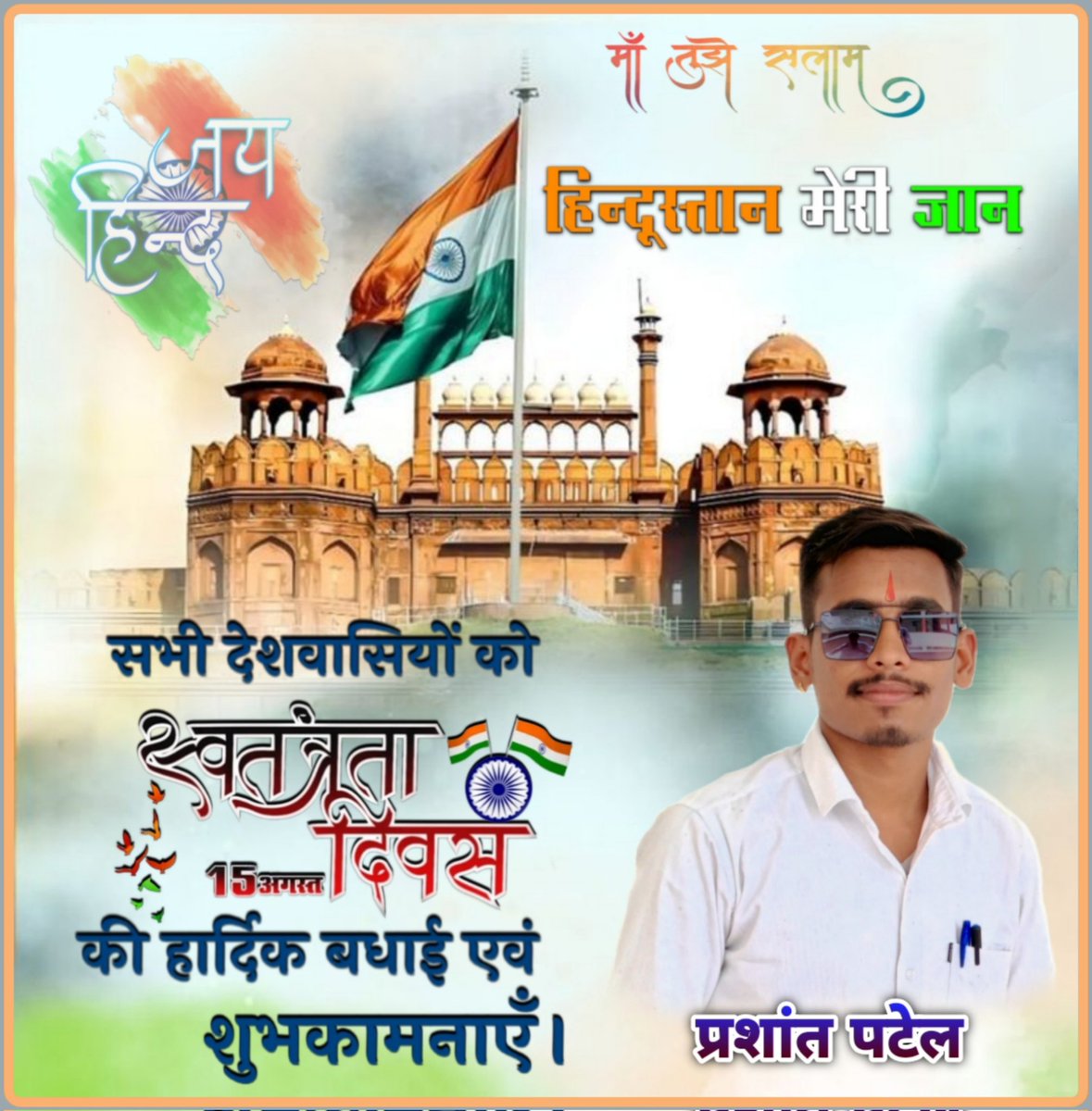 prashantptl25's tweet photo. समस्त भारतवासियों को स्वतंत्रता दिवस के पावन पर्व की हार्दिक शुभकामनाएं एवं बधाई 
🇮🇳🇮🇳
#IndependenceDay2025 #15August #india #prashantpatel https://t.co/CcQNCRVeJb