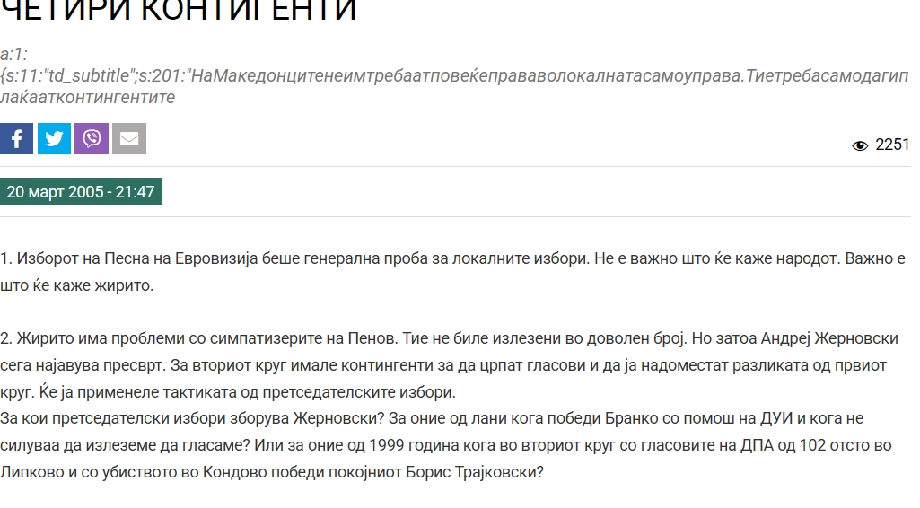 Не се учи старо куче на нови трикови

Гледам Жерновски пушта шпекулации за тоа кој колку гласови ќе добиел на локалните избори. Последен пат кога шпекулираше дека ќе има пресврт и неговиот сопартиец Пенов 2005 ќе победи со некаков замислен "контингент гласови" (се мислеше на