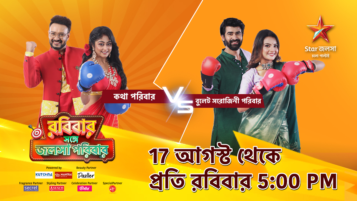 StarJalsha_'s tweet photo. রবিবার সঙ্গে জলসা পরিবার। 17 আগস্ট থেকে প্রতি রবিবার 5:00 PM। রবিবারের জলসায় কথা ও বুলেট সরোজিনী পরিবারের হবে জোরদার টক্কর।
#StarJalsha #RobibarSangyeJalshaParivaar #রবিবারসঙ্গেজলসাপরিবার #Kothha #কথা #BulletSorojini #বুলেটসরোজিনী #Gameshow #Realityshow #MusicalGameShow https://t.co/uYXFnBLyRS