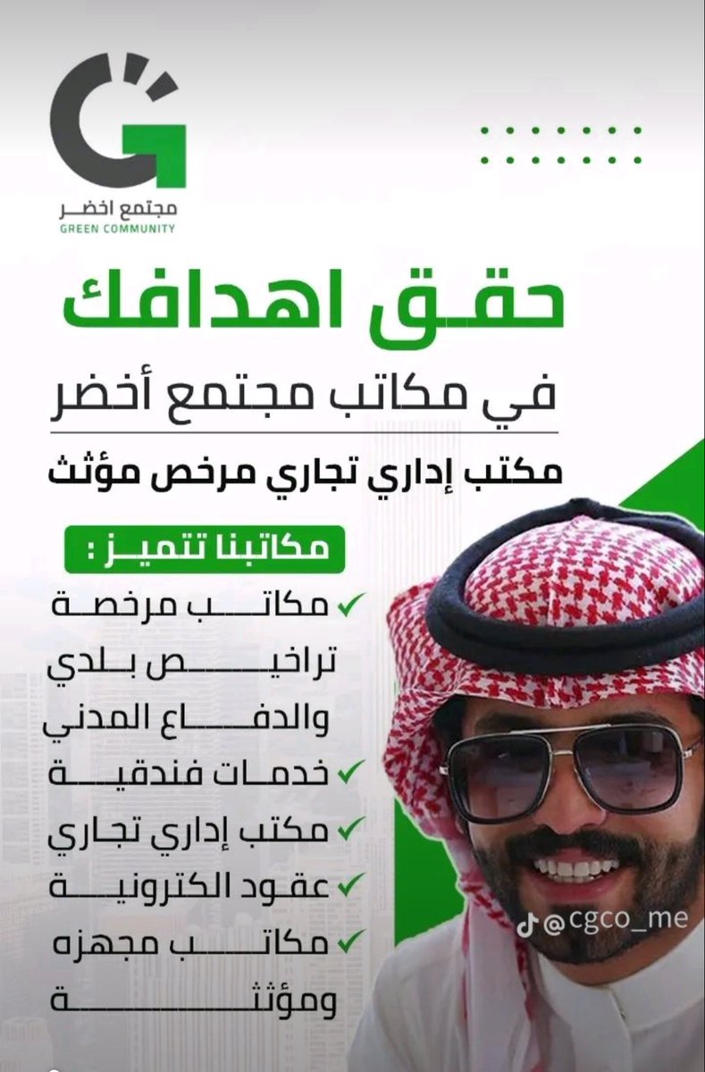 🚀 لا تضيع وقتك!
ابدأ شغلك من اليوم الأول مع #مجتمع_أخضر – جدة 🌿

🏢 مكتب مؤثث وجاهز
⚡ إنترنت سريع
☕ استقبال وضيافة
🧼 صيانة 24/7

💥 عرض خاص: تعاقد 3 شهور واحصل على
رخصة بلدية + شهادة سلامة + منصة إيجار مجانًا (توفير 1700﷼)

📞 0511325696
🔗 morajoseph.github.io/Green-Communit…