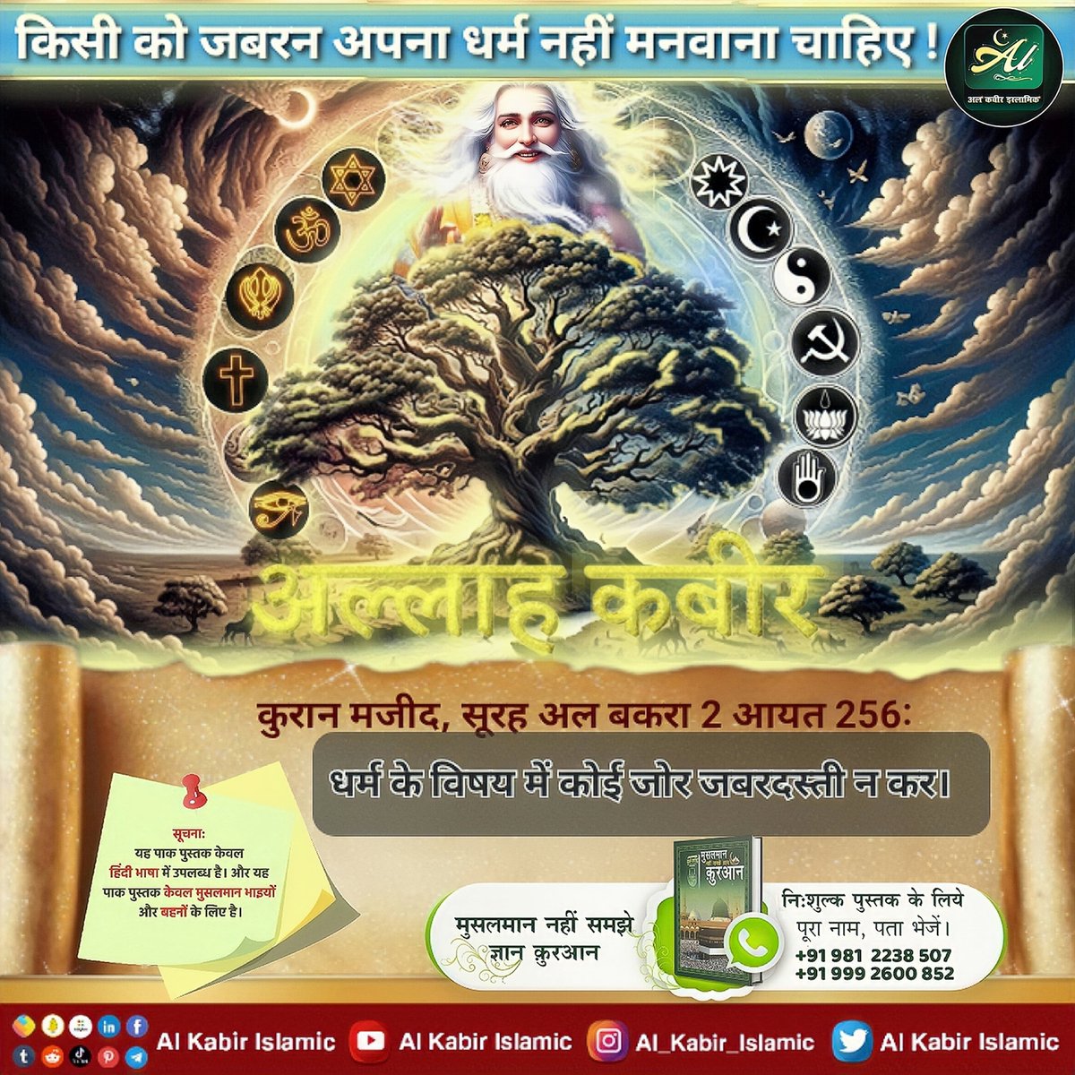 अल्लाह का नाम कबीर है!
अल्लाह की जानकारी बाखबर से पूछो।
#AlKabir_Islamic
#SaintRampalJi