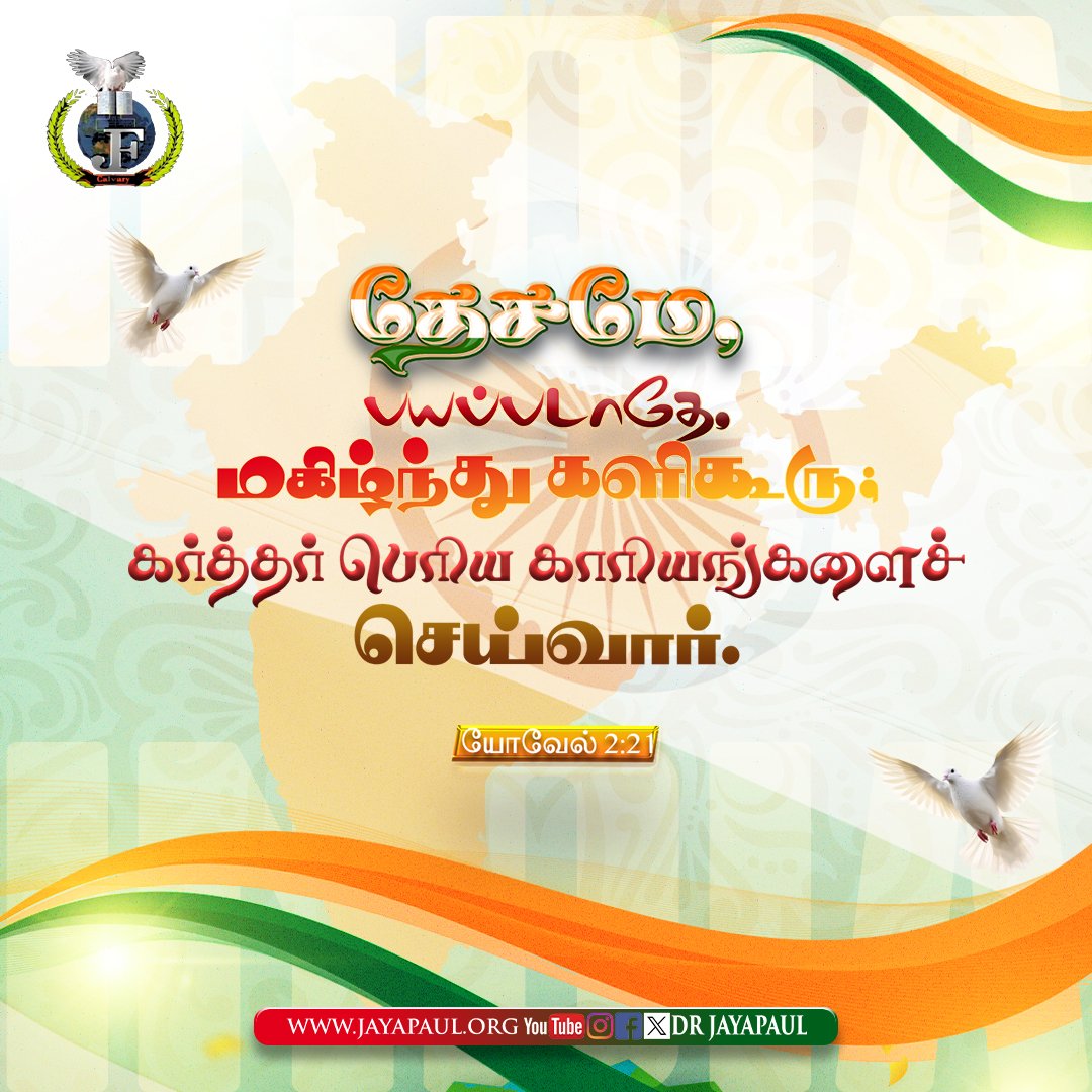DrJayapaul's tweet photo. #DrJayapaul #DailyPromise #GodWithUs #FaithOverFear #BibleVerse #TrustGod #india #independenceday #freedom #greatdeeds #fearnot #beglad #OLord https://t.co/HGlaTAbEW3