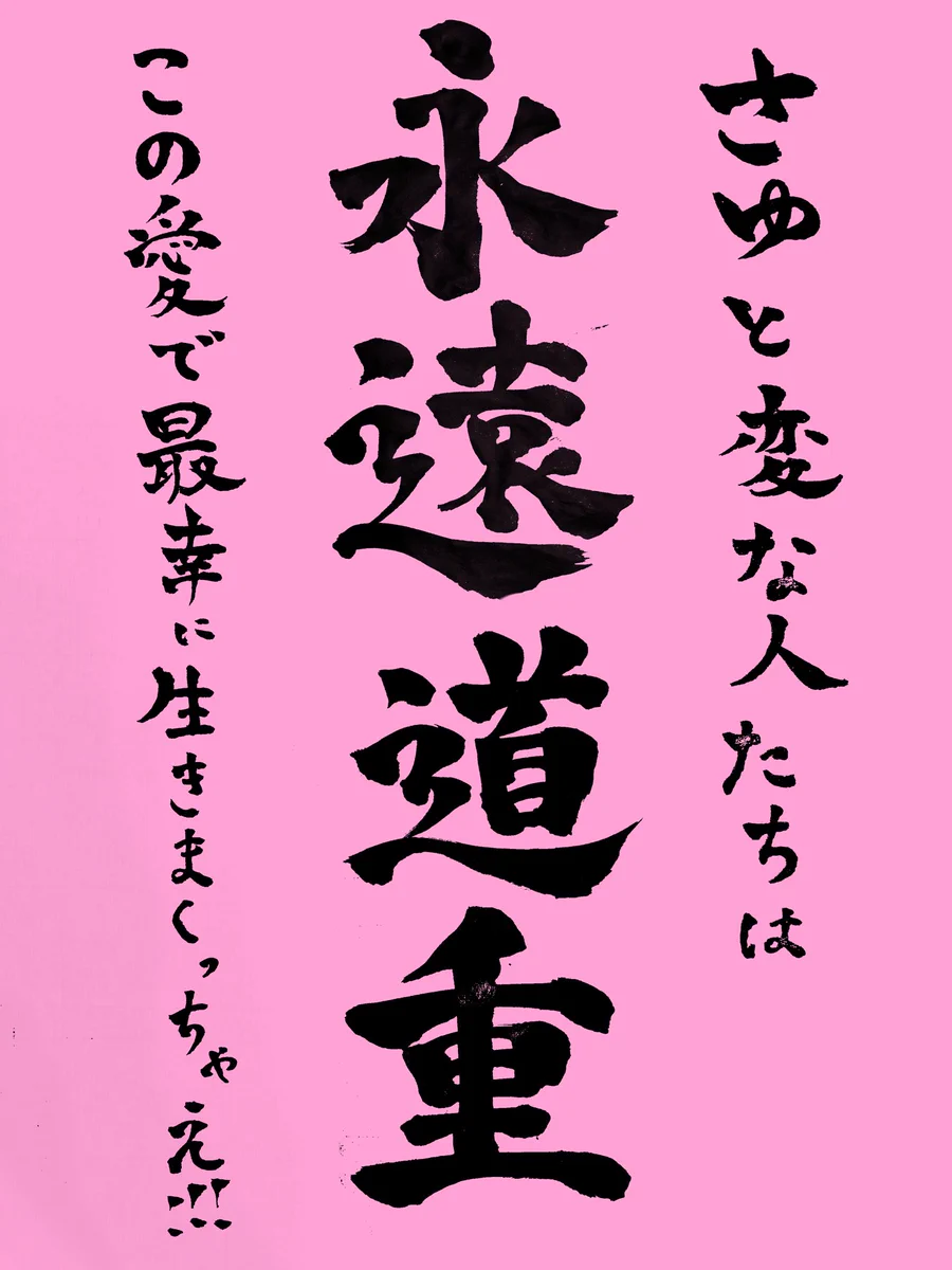 字義 字には義があり、義には掟がある GyVj4VLaoAAFZ_2?format=webp&