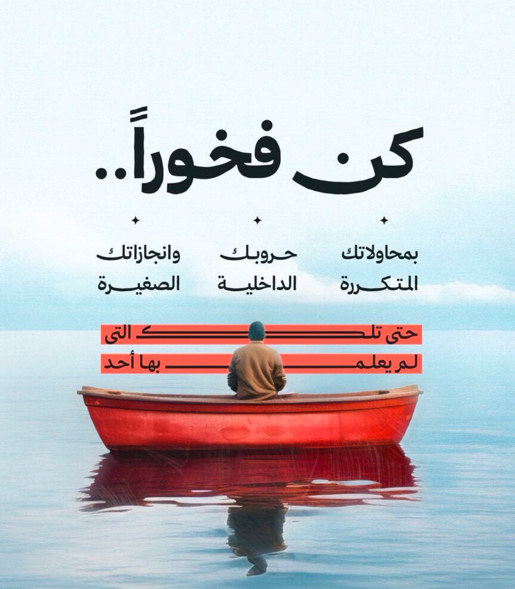 N_Al_jabr's tweet photo. كن فخورًا  .  .

بمحاولاتك المتكررة

حروبك الداخلية 

وإنجازاتك الصغيرة 

حتى تلك التي لم يعلم بها أحد https://t.co/M2GnMCZ42V