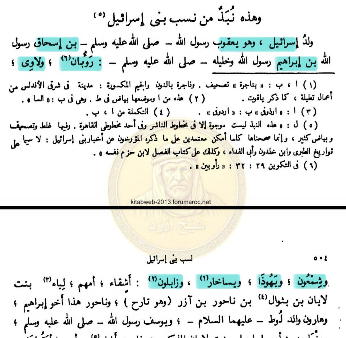 طيب كيف بني اسحاق عرب؟! يجاوبون أنهم استعجموا ، طيب هل يعقل أن الابن والحفيد المباشرين استعجموا والأب والجدّ المباشر عربي!!
إذا يُعقَل -وهو لا يعقل - فلماذا لا يُعقل في بني إسماعيل أن يكون الابن المباشر والحفيد المباشر استعرب والجدّ المباشر غير عربي!!

لاوى يساخار زابلون عربي🤔