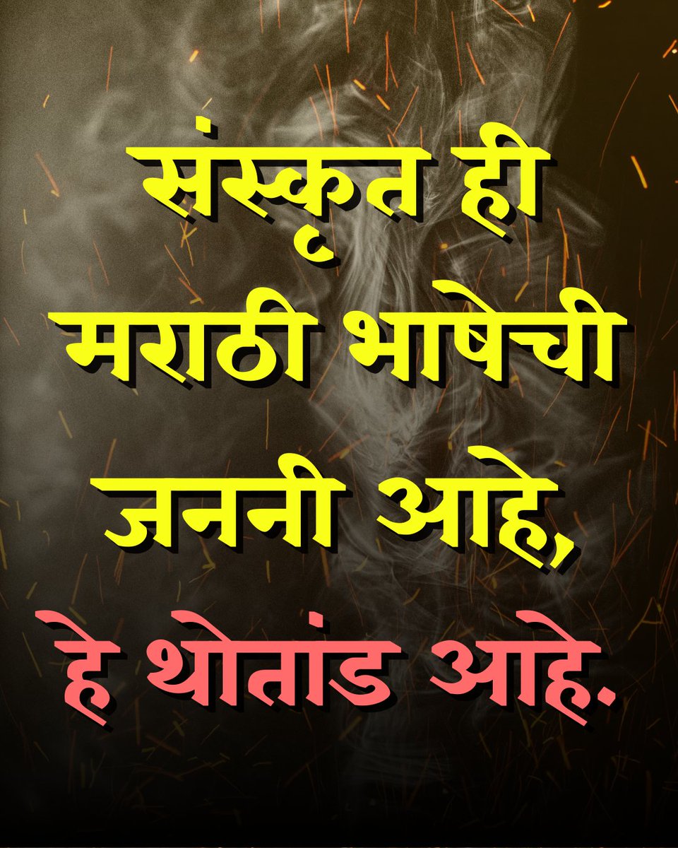 संस्कृत ही मराठी भाषेची जननी आहे, हे थोतांड आहे.

#मराठीप्रथम