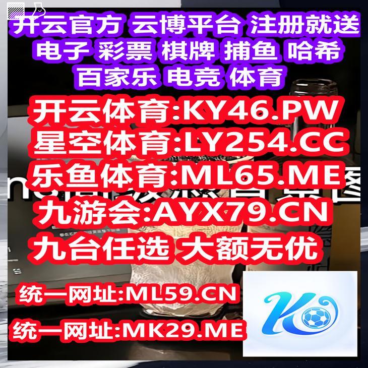 开云开云体育百家乐乐鱼体育开云百家乐开云体育百家乐开云九游棋牌彩票电竞真人六合彩 tweet media