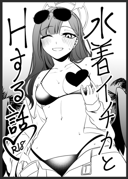 コピー本できたーーーーーーーーーーーーー ブルアカ水着イチカとHする話です(そのまんまタイトル)
表仕込み12Pですよろしくお願いします 