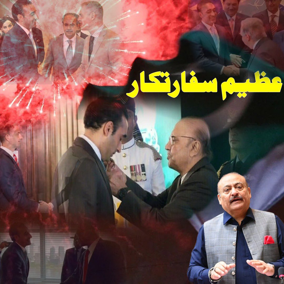 #عظیم_سفارتکار 

#TheBestPakAmbassador

<a href="/BBhuttoZardari/">Bilawal Bhutto Zardari</a> 

مبارک میرے بہادر چئیرمین اور عظیم سفارتکار 

بلاول بھٹو زرداری نے عالمی سطح پر پاکستان کا مؤقف جرات مندی سے پیش کیا،

بلاول کی سفارتکاری نے دنیا میں پاکستان کا وقار بلند کیا،

بلاول بھٹو زرداری کا اعزاز پوری قوم کے لیے فخر