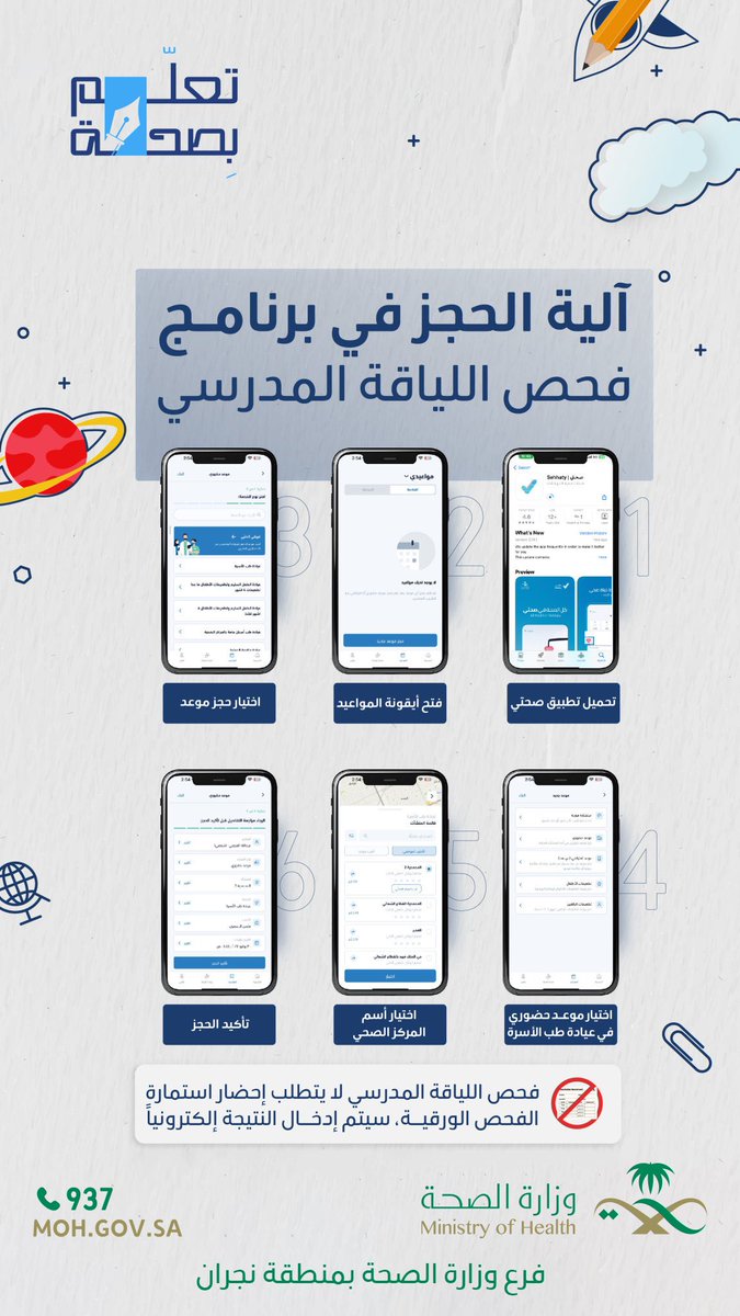 NajranHash's tweet photo. @moh_naj_ 
#صحة_نجران 
بخطوات سهلة وسريعة، احجز موعد فحص اللياقة المدرسي عبر تطبيق صحتي واطمئن على صحة طفلك.
#تعلم_بصحة https://t.co/Wxrvw3AA3U