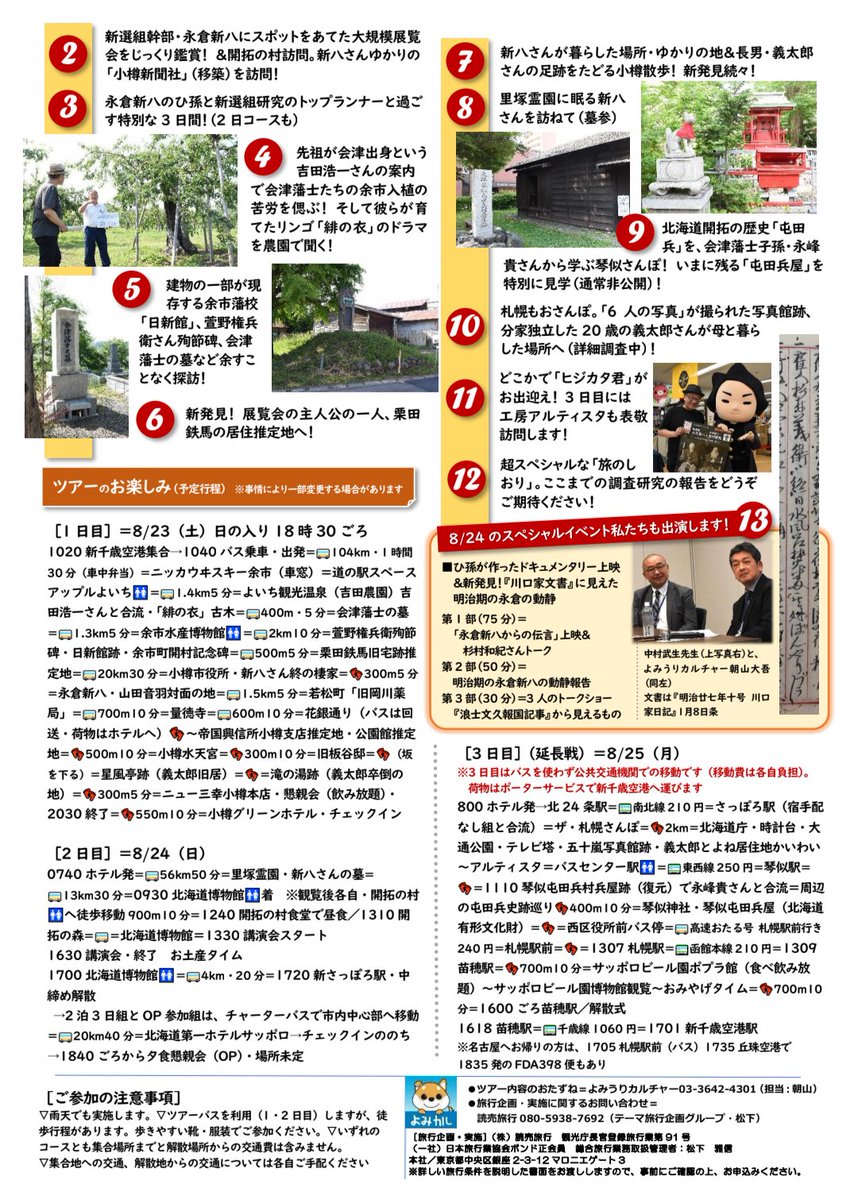 #新八と鉄馬展
関連ツアー1週間前！

【新選組伝承】
永倉新八は晩年小樽へ渡り、新選組を遺すバトンを、長男・杉村義太郎へと繋いだ。
後ろ盾になったのは軍医総監・松本良順。

中村武生「新選組伝誕生の背景を知る旅」

share.google/jAUIRdcxSka2vm…

宿別コース受付15日〆切り