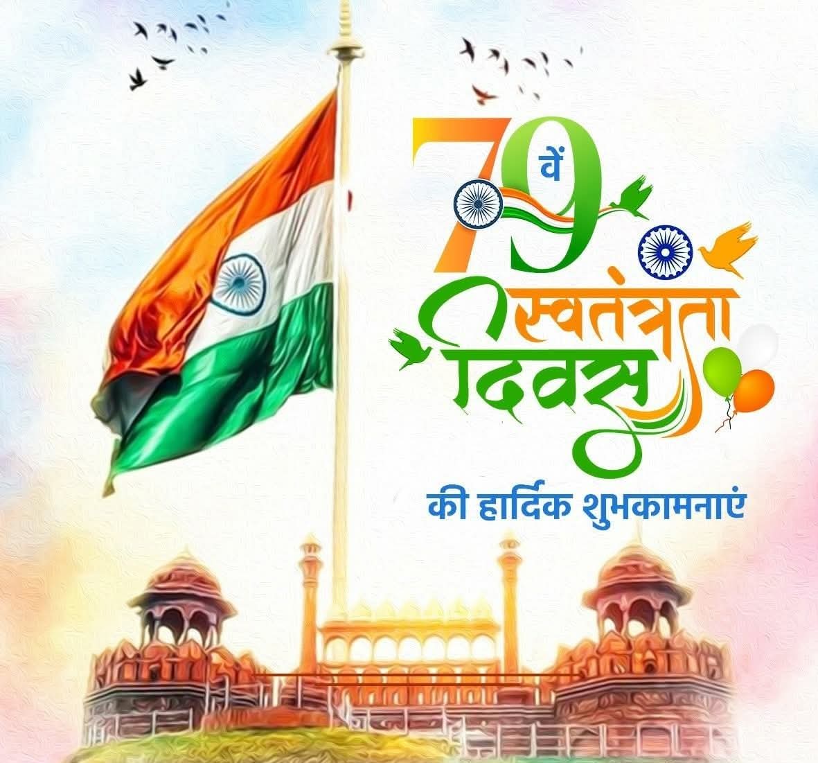 समस्त देशवासियो को स्वतंत्रता दिवस कि हार्दिक शुभकामनाये 
#IndependenceDay2025