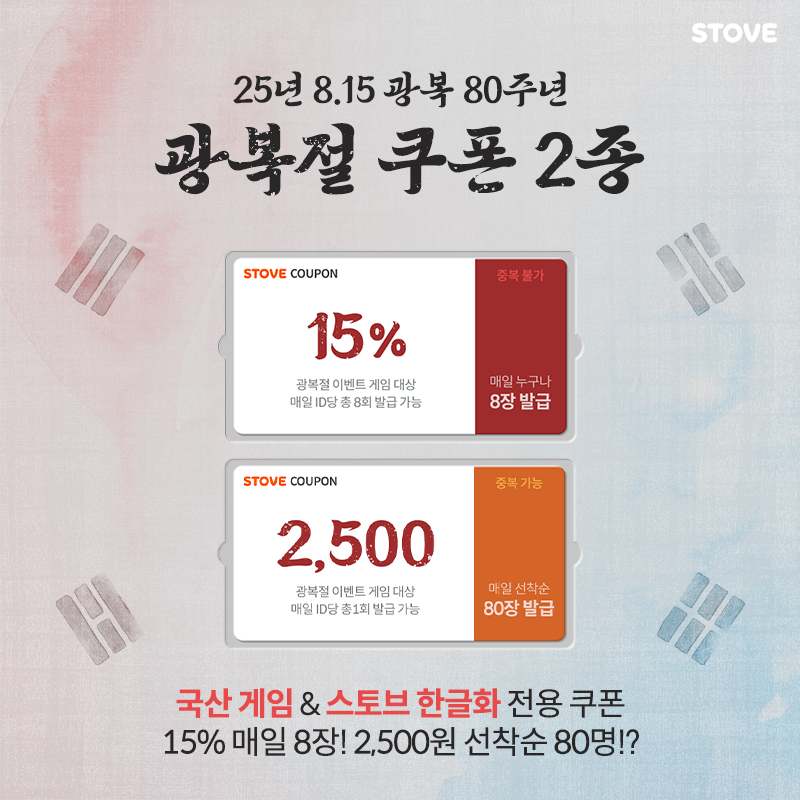🇰🇷 스토브 광복절 기획전!

쿠폰까지 챙기고 💘 &lt;줌인러브&gt; 입문할 절호의 기회!

스토브에서 진행 중인 광복절 기획전에서
쿠폰 GET → &lt;줌인러브&gt; 할인 구매 → 테리님과 사랑에 빠지기 💌

광복절 기념 깜짝 쿠폰도 있으니 받아가시고,
&lt;줌인러브&gt; 특별 할인코드로 5% 추가 할인까지 챙기세요 😉