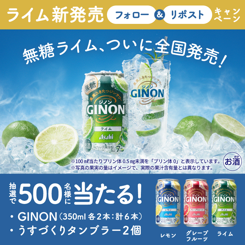 asahibeer_jp's tweet photo. ／ 
アサヒGINONライム新発売記念キャンペーン開始💚
＼ 

9/2全国発売されるアサヒGINONライムがもらえるチャンス🔥

🟢応募方法 
① @asahibeer_jp をフォロー 
②この���稿をリポスト 
応募締切：9/2(火)AM10:00まで 

抽選で500名様にGINONとタンブラーをプレゼント✨
詳細はこちら↓