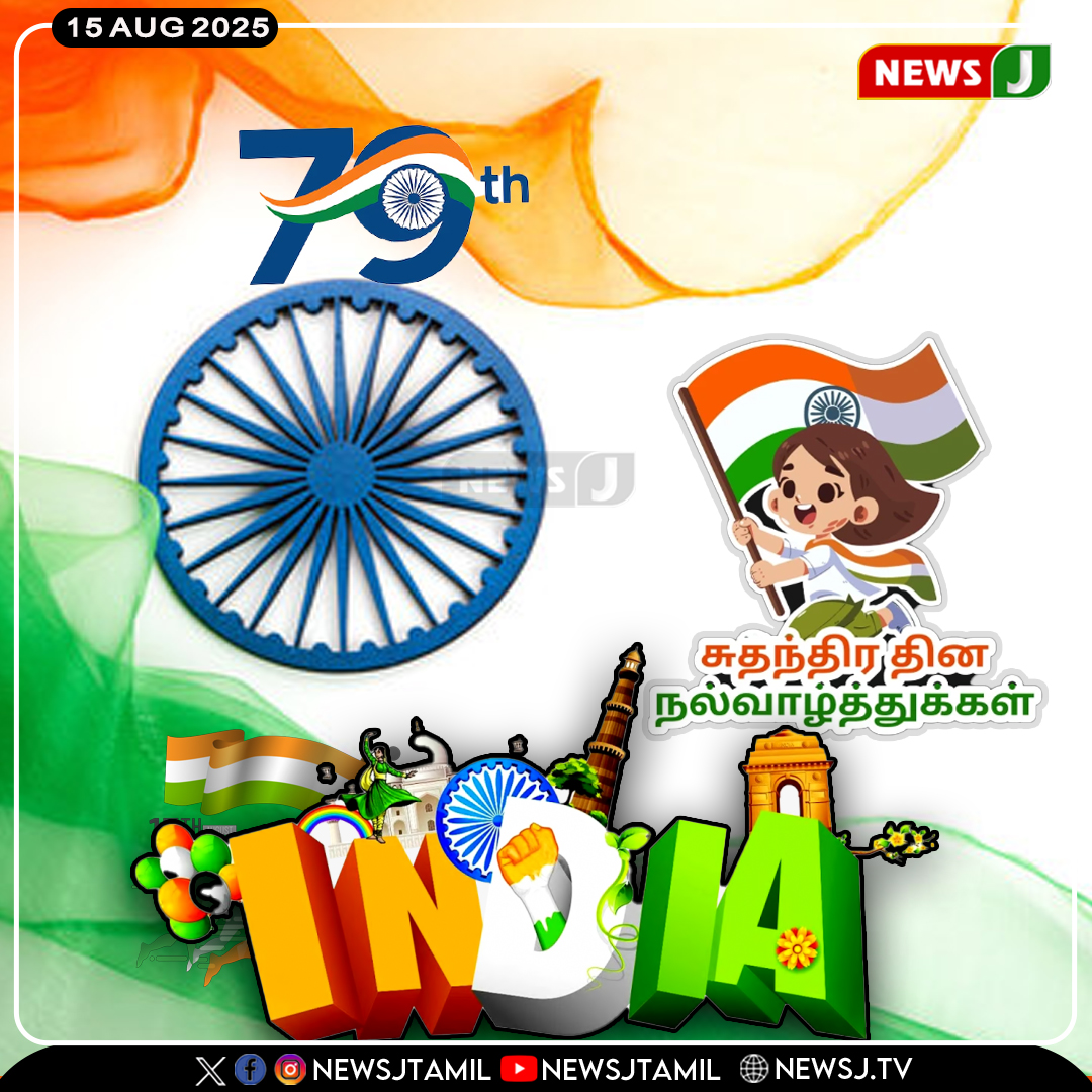 NewsJTamil's tweet photo. சுதந்திர தின நல்வாழ்த்துக்கள்
#IndependenceDay | #FreedomDay | #ProudToBeIndian | #VandeMataram | #IndianPride | #IndiaFreedom | #JaiHind | #AzadiKaAmritMahotsav | #79thIndependenceDay | #India | #BharatMataKiJai | #newsj https://t.co/4ZTdfumlmx