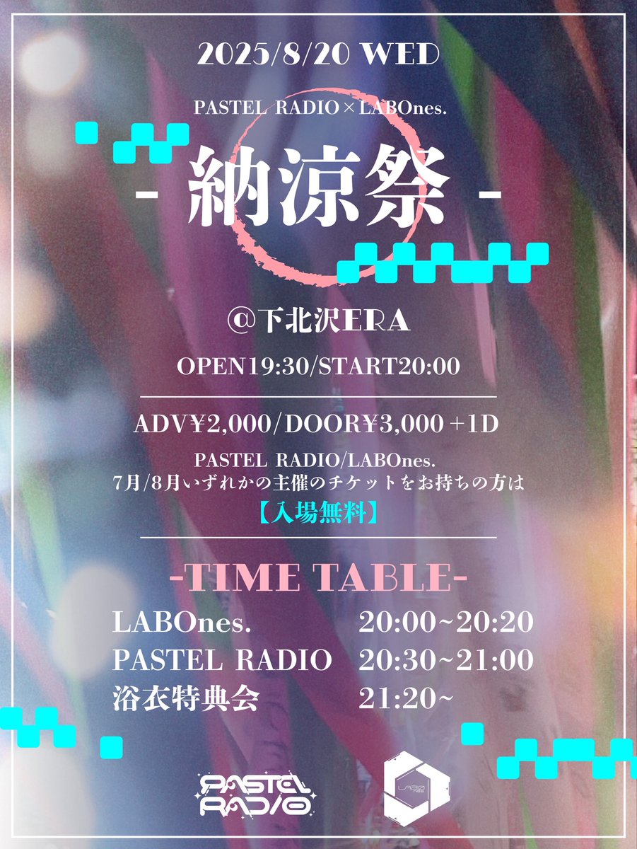 🎼ライブの告知！

PASTEL RADIO × LABOnes. 
【納涼祭 】

📅2025/8/20 (水)
📍下北沢ERA

🎫 7,8月のパスラジ・ラボネス主催ライブのチケット画面提示で入場無料🔥
一般前売¥2,000/当日¥3,000
（各+1D別）

🔗t.livepocket.jp/e/pw6ax

👘浴衣特典会を行います👘