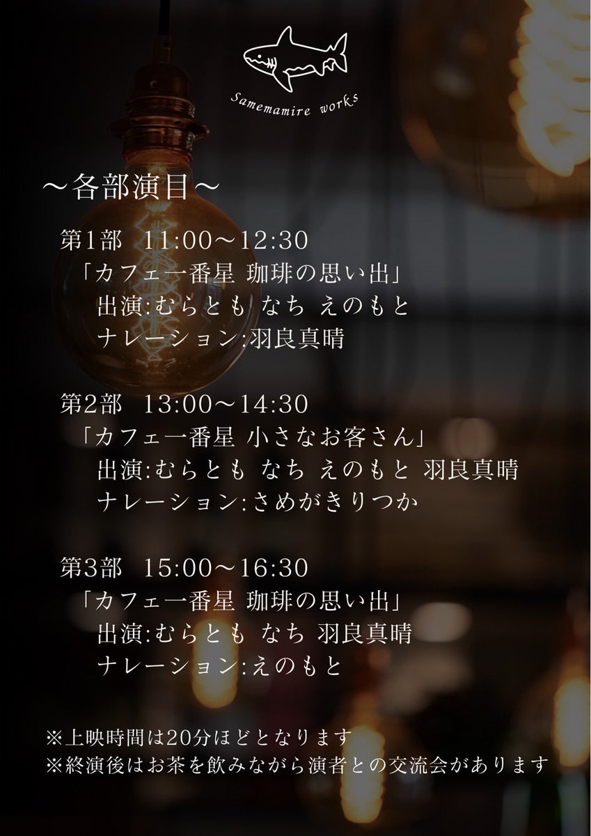 same_rtk_works's tweet photo. 【本番まで1ヶ月】

カフェでの読み合わせ企画
「tea time playing」

日時：9/13(土) 
①11:00〜 / ②13:00〜 / ③15:00〜
※それぞれ演目が異なります

場所：DiVE CAFE  @名古屋市中村区 佐古前町 1-15

ご予約こちらから
→ https://t.co/0d10pOZl0d…

ご予約は1週間前までです！

#さめかふぇ https://t.co/eI6qSSrSqL