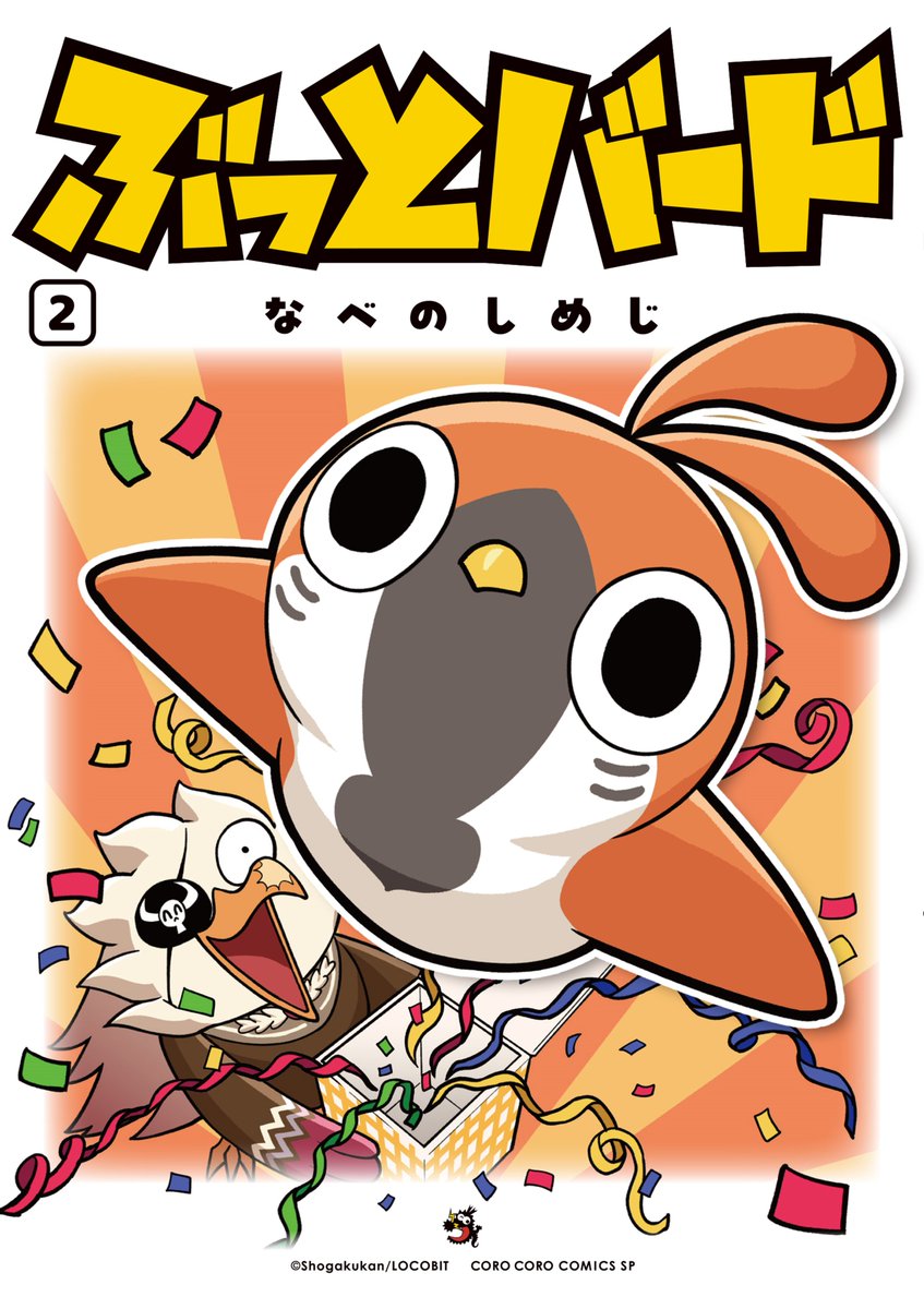 そして、ぶっとバードの単行本２巻もでます！
9/26発売予定！よろしくお願いします！