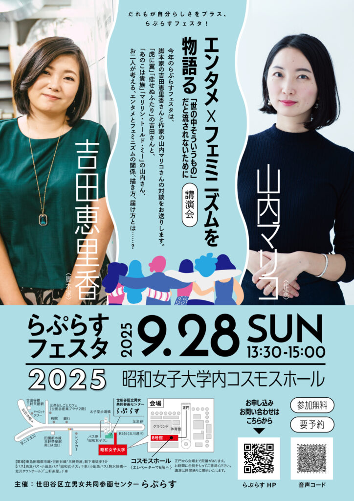setagayalaplace's tweet photo. 【らぷらすフェスタ2025】
今年のらぷらすフェスタは、脚本家の #吉田恵里香 さんと作家の #山内マリコ さんの対談をお送りします！

9月28日(日)13:30～15:00
会場：昭和女子大学コスモスホール
https://t.co/iBl5R8SI57

#世田谷らぷらす https://t.co/soxTf6D3cQ