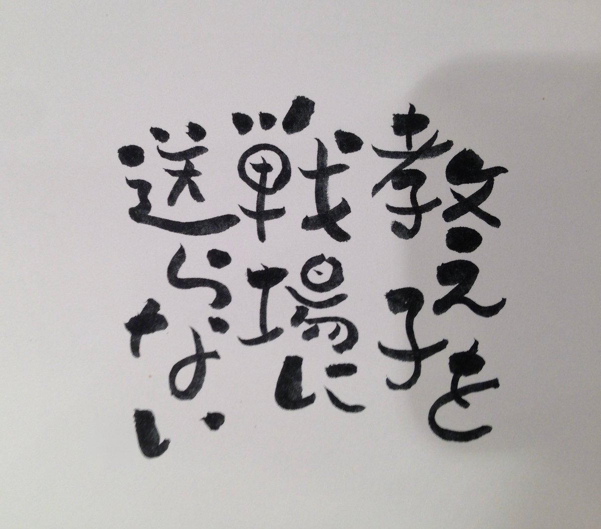dokyoso's tweet photo. 今日は8月15日
戦争が終わった日ですね
学校の先生としても、
1人の大人としても、
子どもたちをふたたび戦争に巻きこまない！
と強く思っています。

しばらくお休みしていましたが、今日から再チャレンジ！

#道教組
#全教
#教職員組合に入ろう
#夏休み毎日投稿チャレンジ https://t.co/E8GecqKdWk