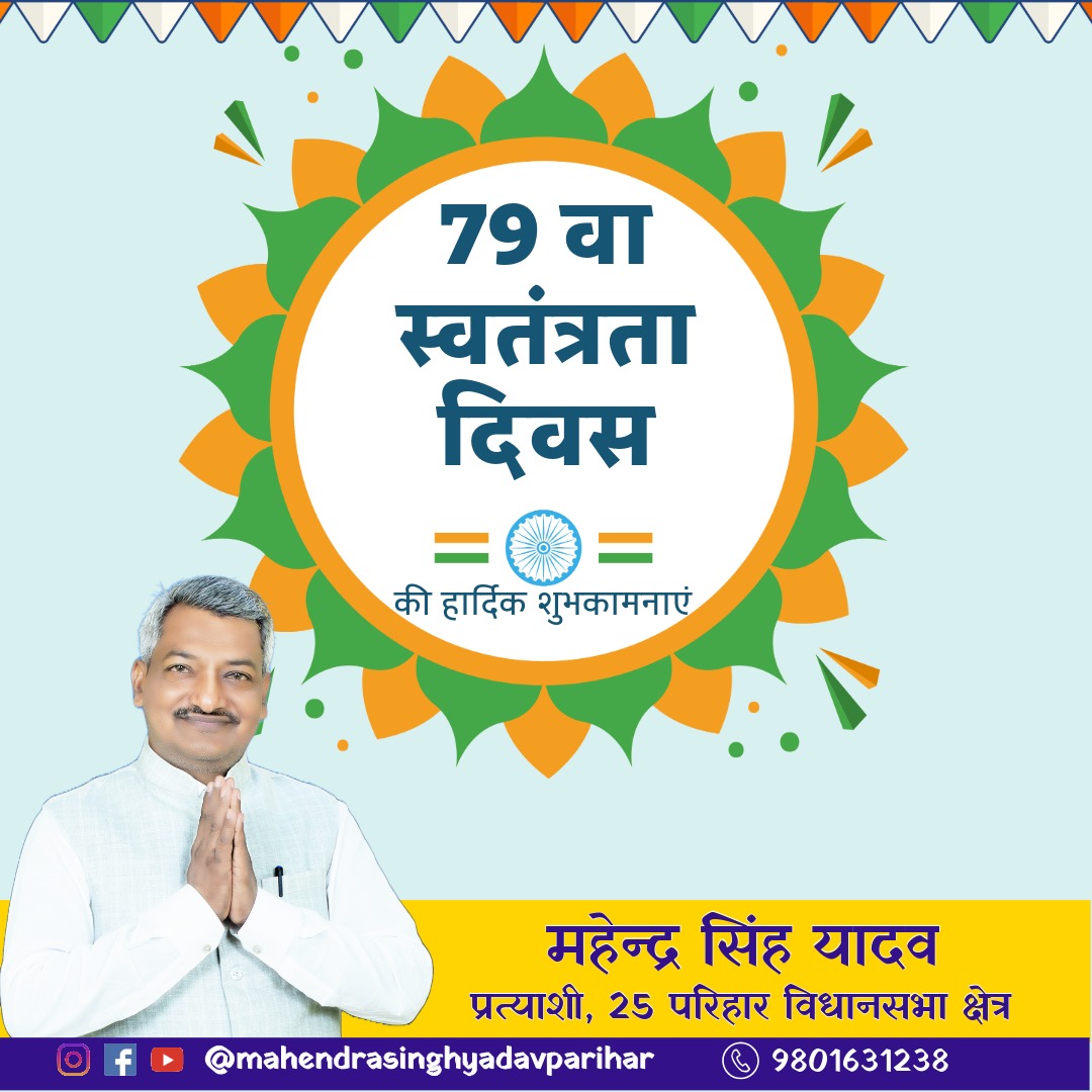 msyadavparihar's tweet photo. समस्त देशवासियों को 79 वा स्वतंत्रता दिवस की हार्दिक शुभकामनाएं।
#IndependenceDay #IndependenceDay2025 https://t.co/FaxpM0avF2