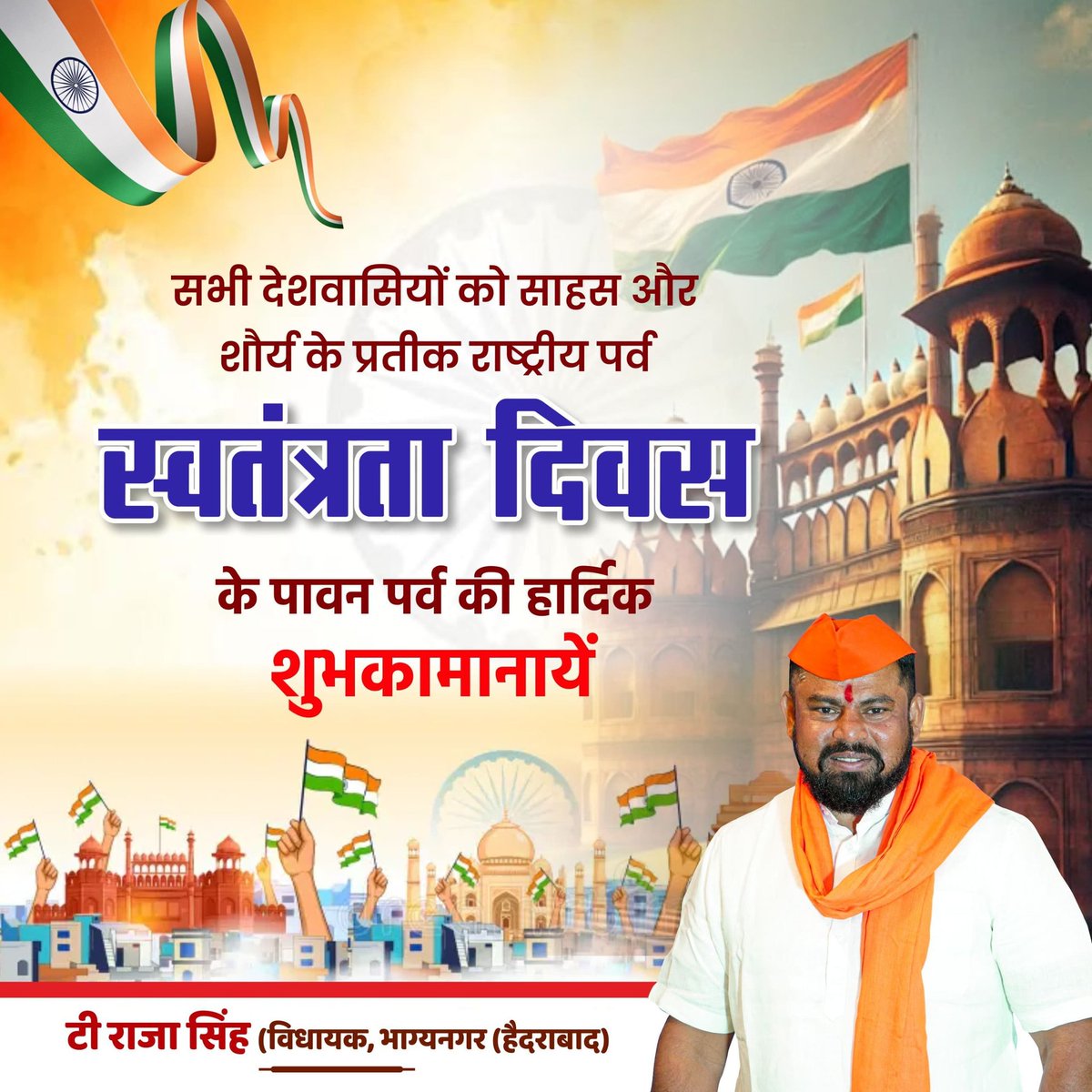 सभी देशवासियों को साहस और शौर्य के प्रतीक राष्ट्रीय पर्व स्वतंत्रता दिवस के पावन पर्व की हार्दिक शुभकामनाएं।

जय हिंद 🇮🇳
भारत माता की जय 🇮🇳

#IndependenceDay