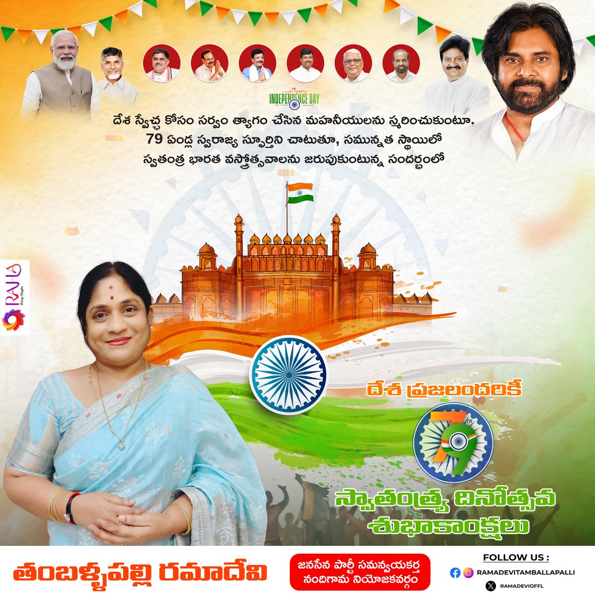 దేశ స్వేచ్ఛ కోసం సర్వం త్యాగం చేసిన మహనీయులను స్మరించుకుంటూ. 79 ఏండ్ల స్వరాజ్య స్ఫూర్తిని చాటుతూ, సమున్నత స్థాయిలో స్వతంత్ర భారత వస్త్రోత్సవాలను జరుపుకుంటున్న సందర్భంలో... దేశ ప్రజలందరికీ 79వ స్వాతంత్ర్య దినోత్సవ శుభాకాంక్షలు 🇮🇳

#IndependenceDay #IndependenceDay2025