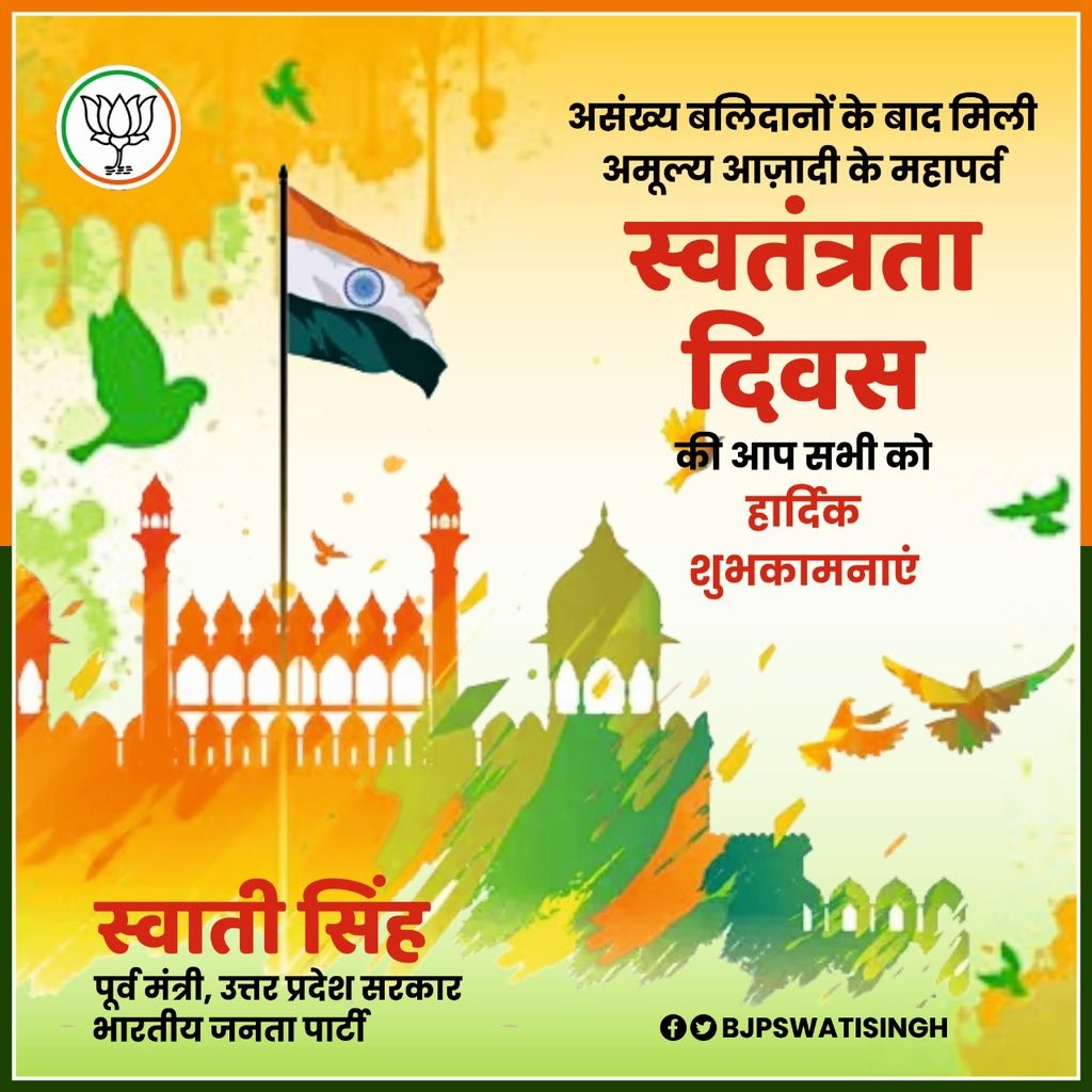 Swati Singh (@bjpswatisingh) on Twitter photo स्वतंत्रता दिवस की हार्दिक शुभकामनाएं
देश की आज़ादी हमें असंख्य बलिदानों के बाद मिली है। इस अमूल्य आज़ादी के महापर्व स्वतंत्रता दिवस की आप सभी को हार्दिक शुभकामनाएं।
#स्वतंत्रता_दिवस स्वतंत्रता दिवस की हार्दिक शुभकामनाएं
देश की आज़ादी हमें असंख्य बलिदानों के बाद मिली है। इस अमूल्य आज़ादी के महापर्व स्वतंत्रता दिवस की आप सभी को हार्दिक शुभकामनाएं।
#स्वतंत्रता_दिवस