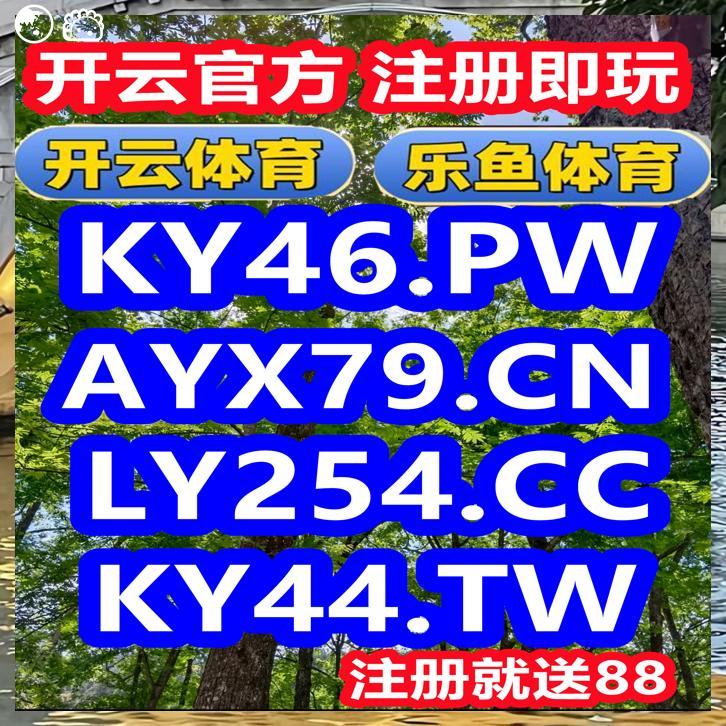开云开云体育百家乐乐鱼体育开云百家乐开云体育百家乐开云九游棋牌彩票电竞真人六合彩 tweet media