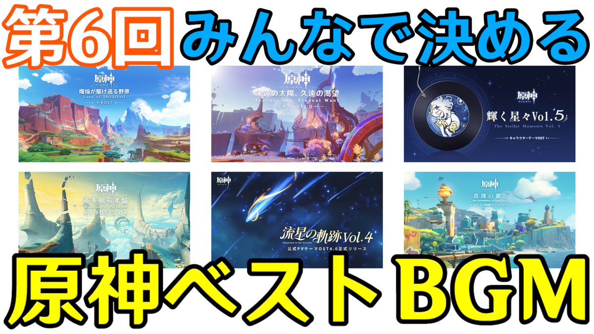 Mosura_meso's tweet photo. 【告知】
第６回：みんなで決める原神ベストBGM

アンケートで投票の多かった曲を
ランキング形式で紹介する企画第６弾！
あなたの好きな曲を是非投票して下さい！

▼投票はコチラ
https://t.co/C9raKXlzJn

投票期間：8/15(金)~8/29(金)23:59迄
配信日：8/31(日)20:00開始予定

#原神 #Genshin https://t.co/Jf6abJNvcA