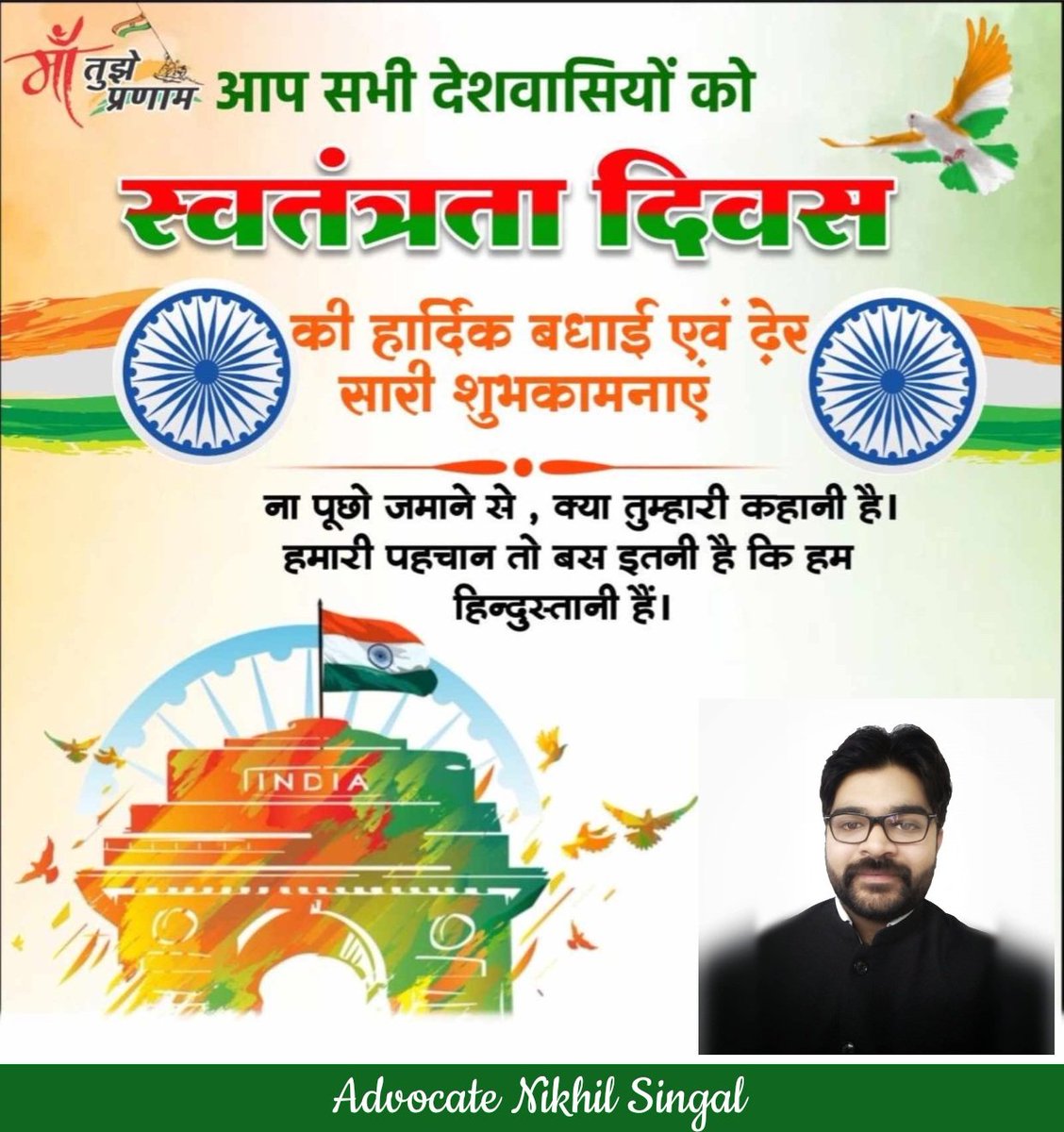 NikSingal's tweet photo. #तिरंगा हमारा #गर्व है, #भारत हमारी #शान।
इसको सदा ऊंचा रखना, यहीं है अपनी #पहचान।।
#स्वतंत्रता_दिवस की आप सभी को हार्दिक शुभकामनाएं।
#IndependenceDay2025 🇮🇳🙏🏻
#IndiaAt79 https://t.co/JVeK5Ev7im