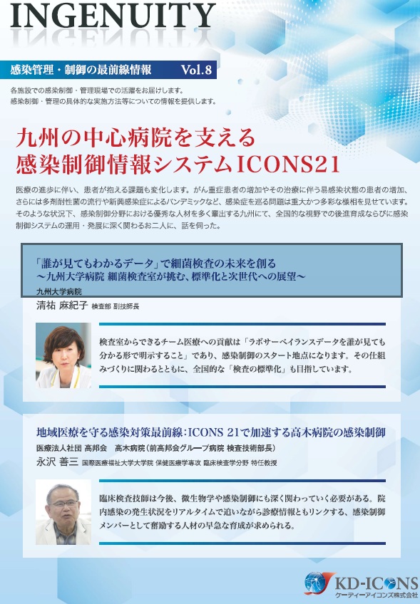 kdicons's tweet photo. INGENUITY（インジェニュイティ）第8号発刊
 
永沢善三特任教授など高木病院様や、清祐麻紀子副技師長など九州大学病院様にインタビューさせて頂きました
 
ご興味ある方は無料にて発送させて頂きますので、郵送先や部数を明示頂き、toiawase@kd-icons.co.jpまでメール下さいませ。
 
＃INGENUITY https://t.co/ipAXUcWcpY
