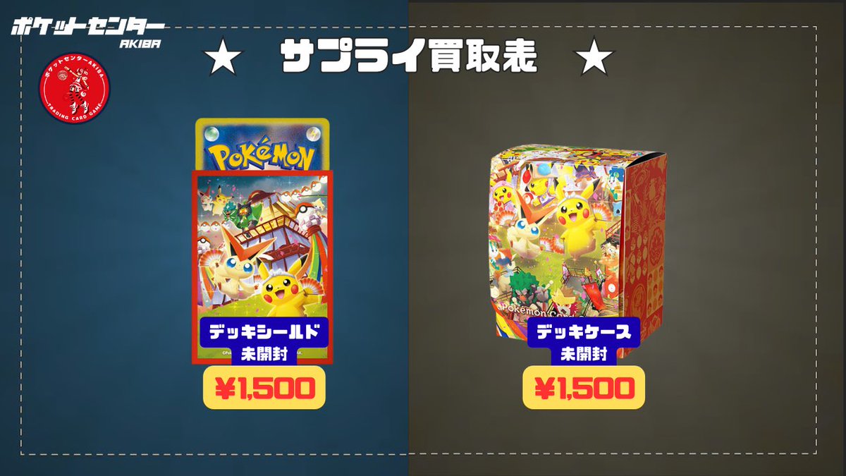 🎉【#ポケカ サプライ高価買取】🎉 ✨スペシャルBOX ポケモンセンター